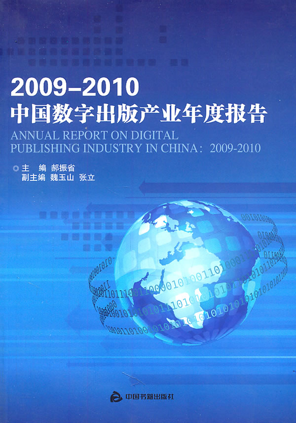 2009-2010-中国数字出版产业年度报告