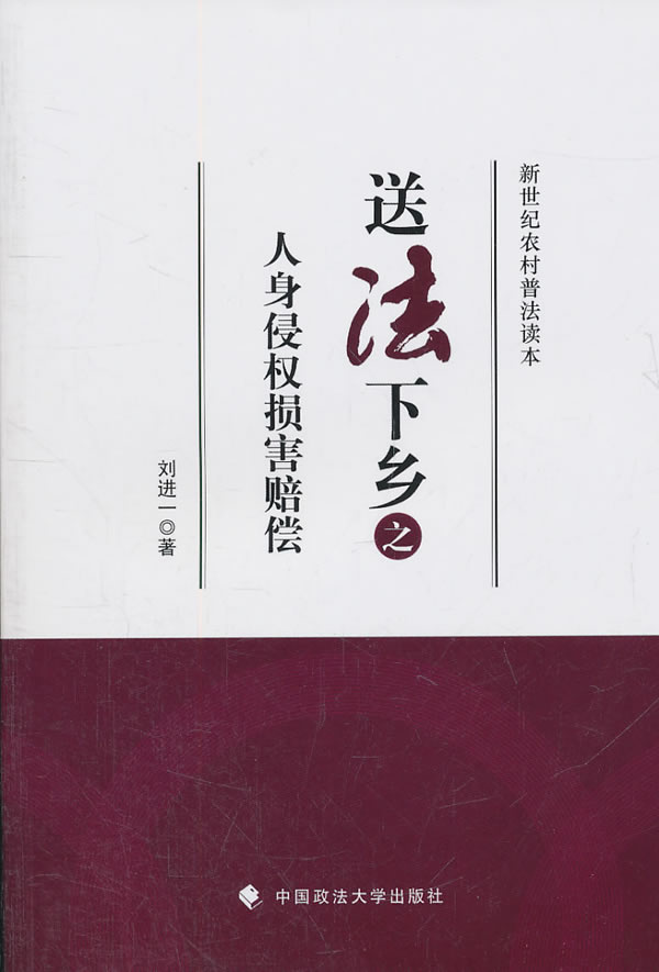 送法下乡之人身侵权损害赔偿-新世纪农村普法读本