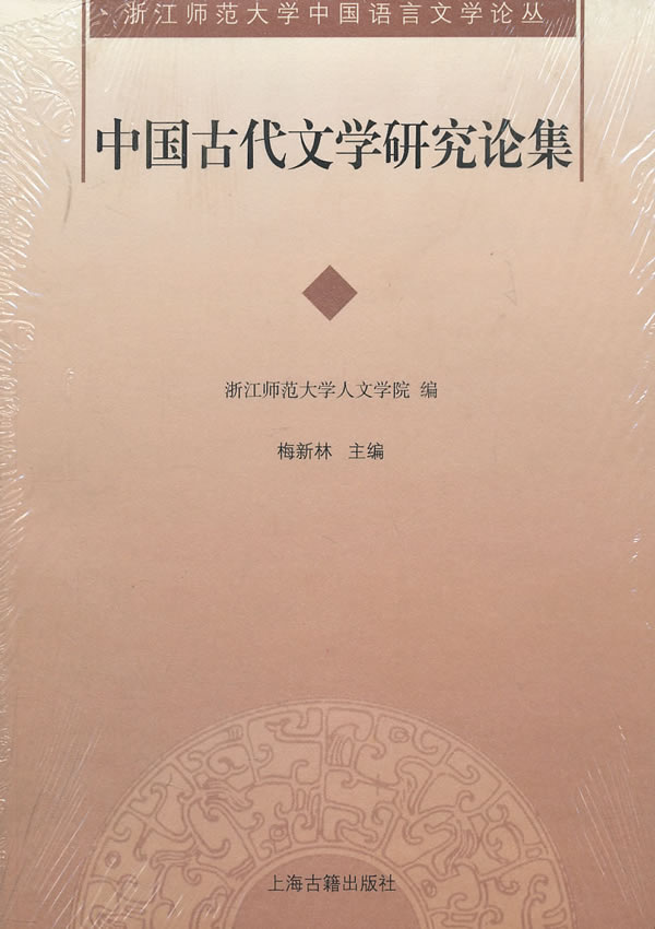 中国古代文学研究论集