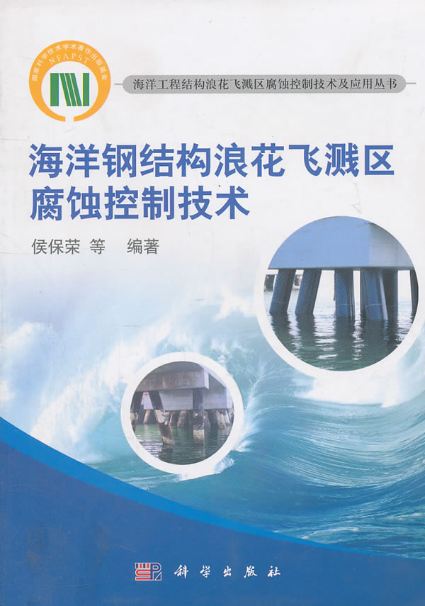 海洋钢结构浪花飞溅区偏蚀控制技术