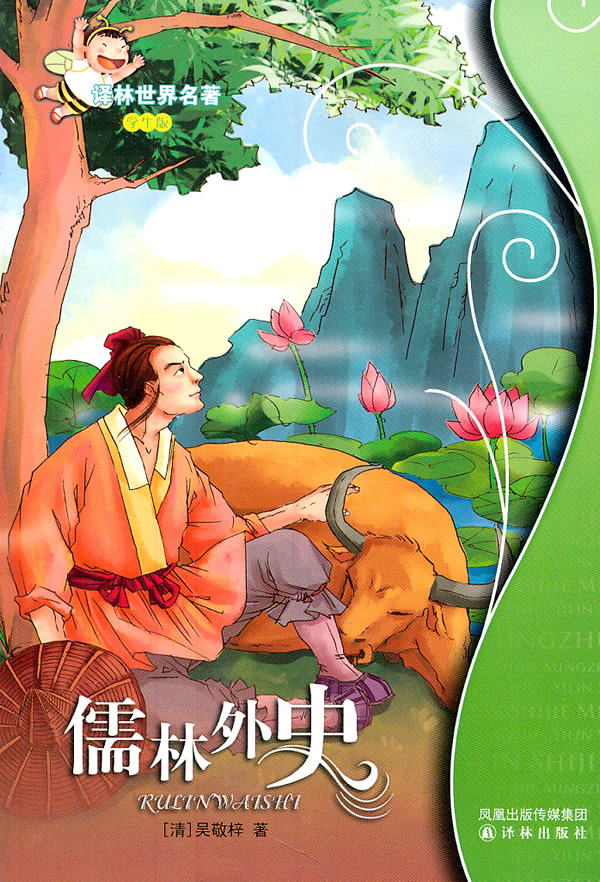 译林世界名著学生版-儒林外史