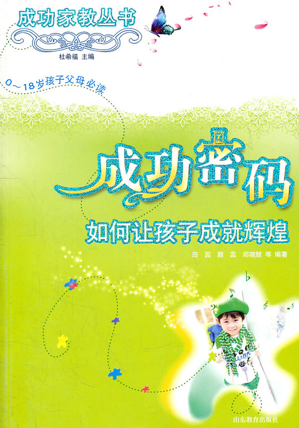 成功密码-如何让孩子成就辉煌-0-18岁孩子父母必读
