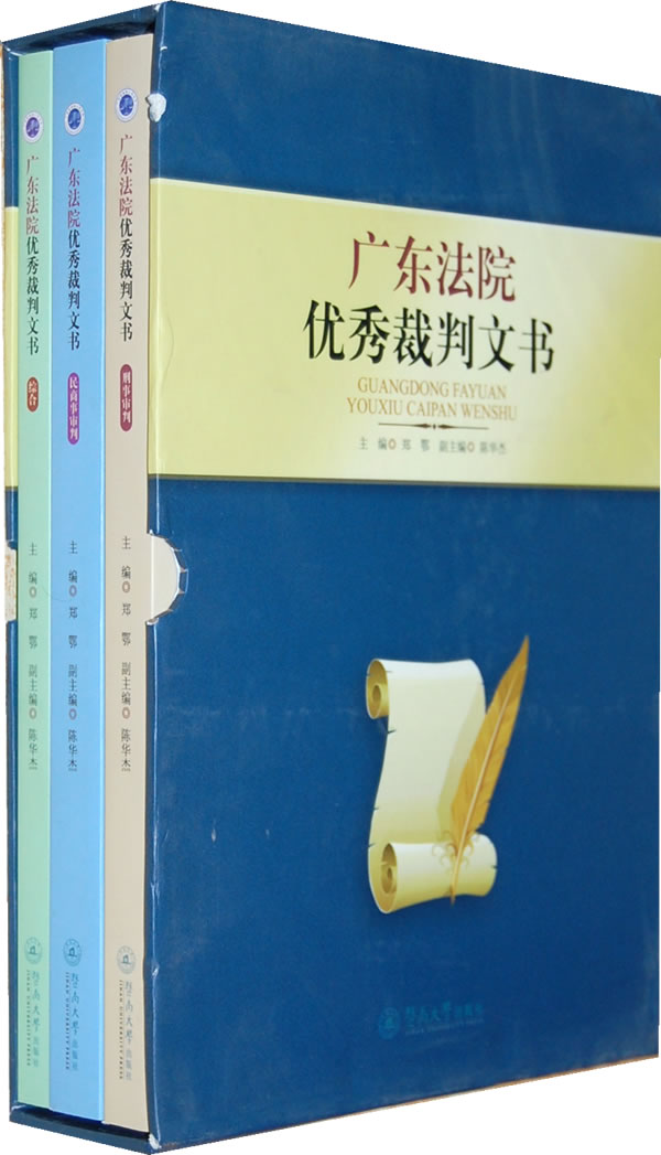 广东法院优秀裁判文书-全三册