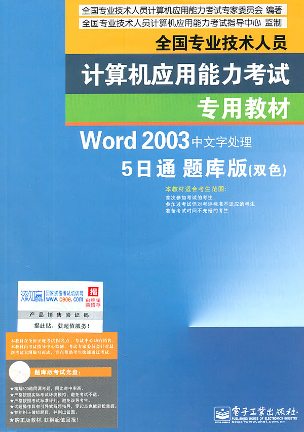 Word 2003中文字处理 5日通 题库版(双色)-(含光盘1张)