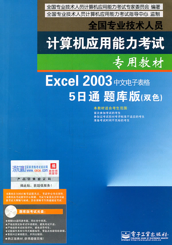 Excel 2003中文电子表格 5日通 题库版(双色)-(含光盘1张)