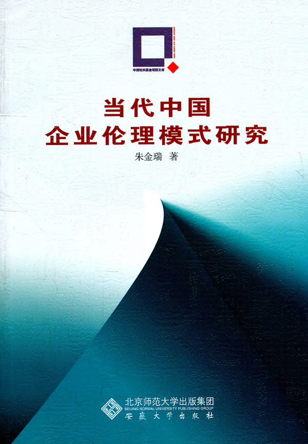 当代中国企业伦理模式研究