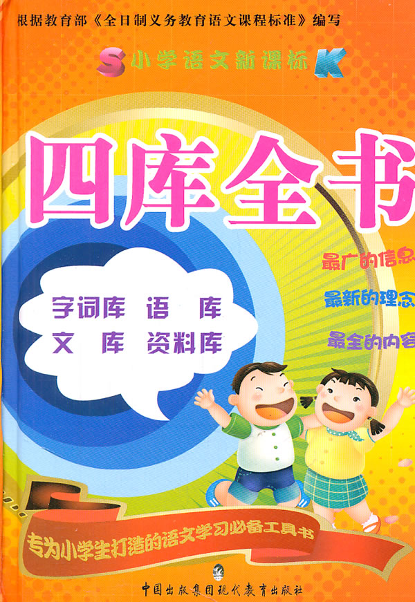 小学语文新课标四库全书