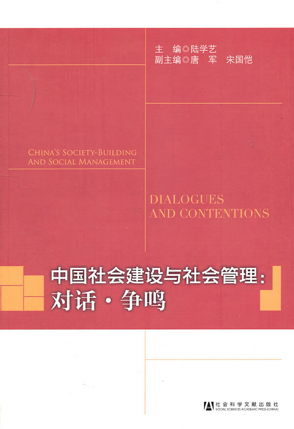 中国社会建设与社会管理-对话.争鸣