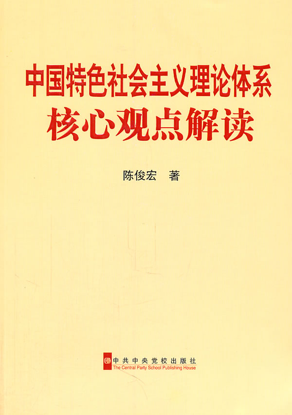 中国特色社会主义理论体系核心观点解读