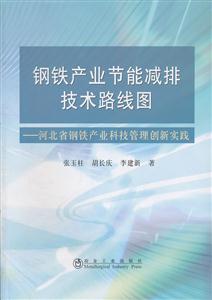 钢铁产业节能减排技术路线图-河北省钢铁产业科技管理创新实践