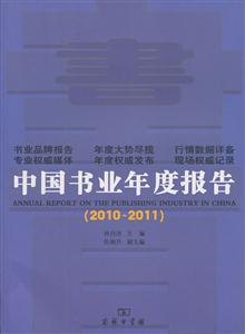 010-2011-中国书业年度报告"