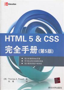 HTML25&CSS完全手册(第5版)