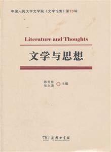 文学与思想-中国人民大学文学院《文学论集》-第13辑
