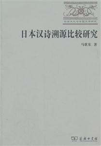 日本汉诗溯源比较研究-长安文化与中国文学研究