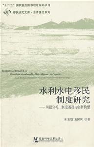 水利水电移民制度研究-问题分析.制度透视与创新构想