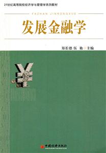 高等院校经济学教材:发展金融学