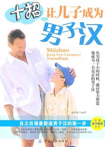 十招让儿子成为男子汉