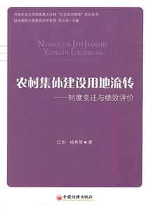 农村集体建设用地流转-制度变迁与绩效评价