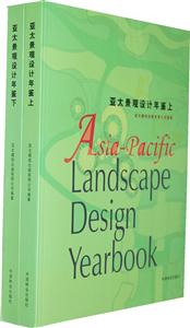 亚太景观设计年鉴-(上下册)