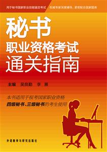 秘书职业资格考试通关指南