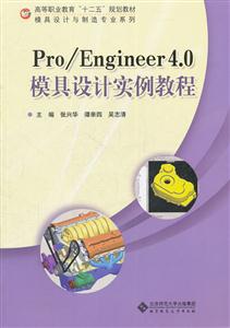 Pro/Engineer4.0ģO(sh)Ӌ(j)(sh)̳-(P)