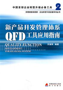 新产品开发管理体系QFD工具应用指南-2