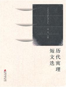 历代寓理短文选