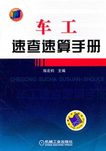 车工速查速算手册