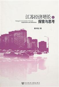 江苏经济增长的探索与思考