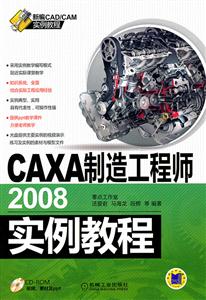 CAXA制造工程师2008实例教程