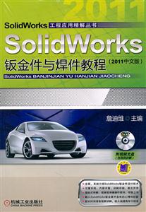 SolidWorks钣金件与焊件教程(2011中文版)