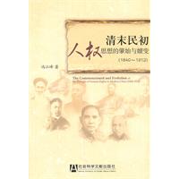 1840~1912-清末民初人权思想的肇始与嬗变