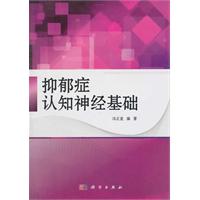 抑郁症认知神经基础