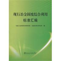 现行冶金固废综合利用标准汇编