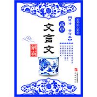 配课标人教版-高中文言文解霸-选修.合订本