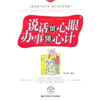 说话留心眼 办事懂心计