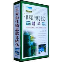 世界最佳感恩散文精华(全四卷)
