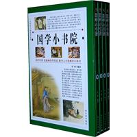 国学小书院(全四册)