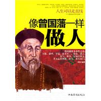 `人生可以走直线——像曾国藩一样做人