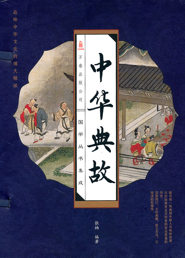 《线订《中华典故》》【价格 目录 书评 正版】_中图网(原中国图书网)
