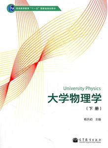 大学物理学-下册