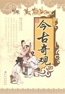 今古奇观