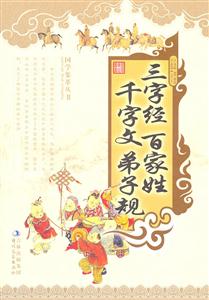 三字经 百家姓 千字文 弟子规