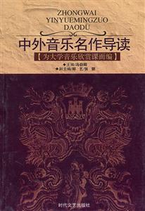 中外音乐名作导读