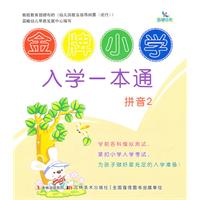 语言2-金牌小学入学一本通