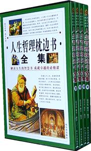 人生哲理枕边书全集(全4册)