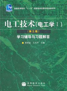 电工技术(电工学I)学习辅导与习题解答