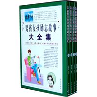 男孩女孩励志故事大全集(全4册)
