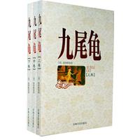 九尾龟:全3册