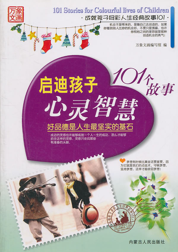 成就孩子多彩人生经典故事101---启迪孩子心灵智慧101个故事